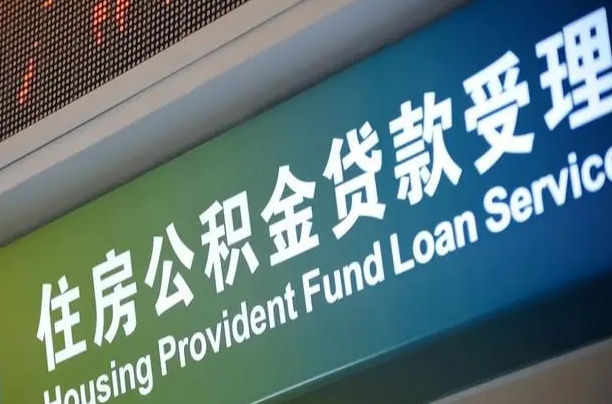 公积金计息-宜阳公积金代办平台
